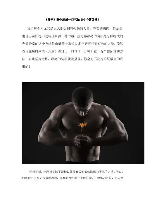 教你练成一口气做100个俯卧撑!
