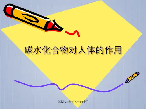 碳水化合物对人体的作用