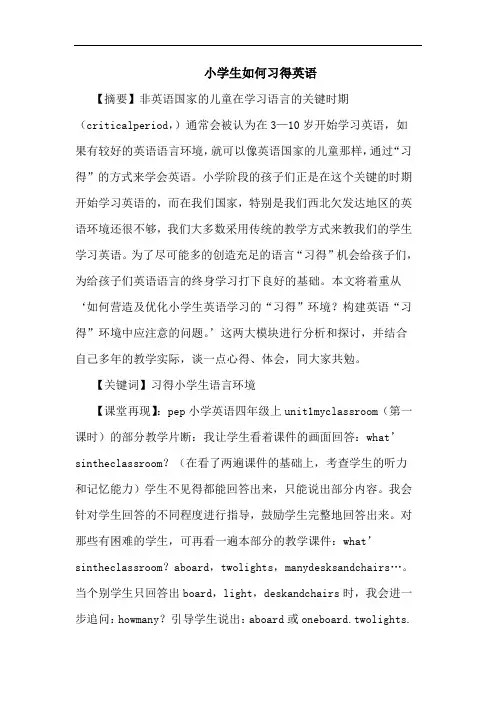 小学生如何习得英语