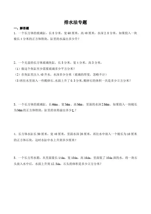 五年级下册数学试题-体积排水法专题(含答案)人教版