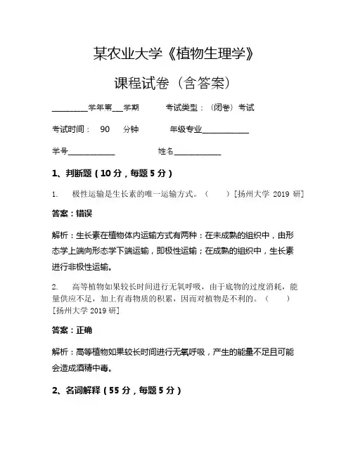 某农业大学《植物生理学》考试试卷(10)