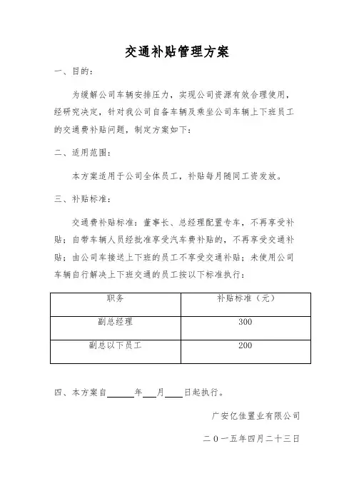 交通补贴方案