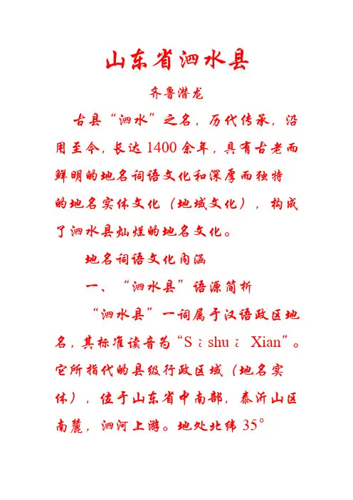 山东省泗水县