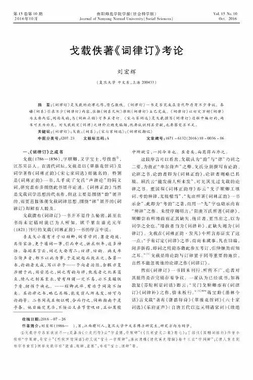 戈载佚著《词律订》考论