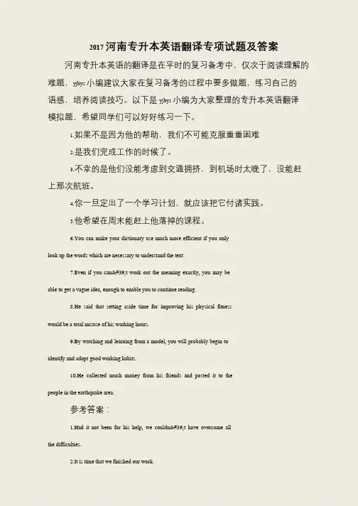 2017河南专升本英语翻译专项试题及答案
