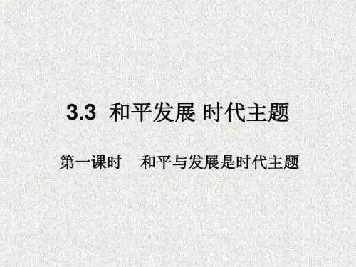 粤教版思想品德九年级3.3《和平发展 时代主题》ppt课件