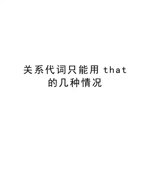 关系代词只能用that的几种情况讲解学习