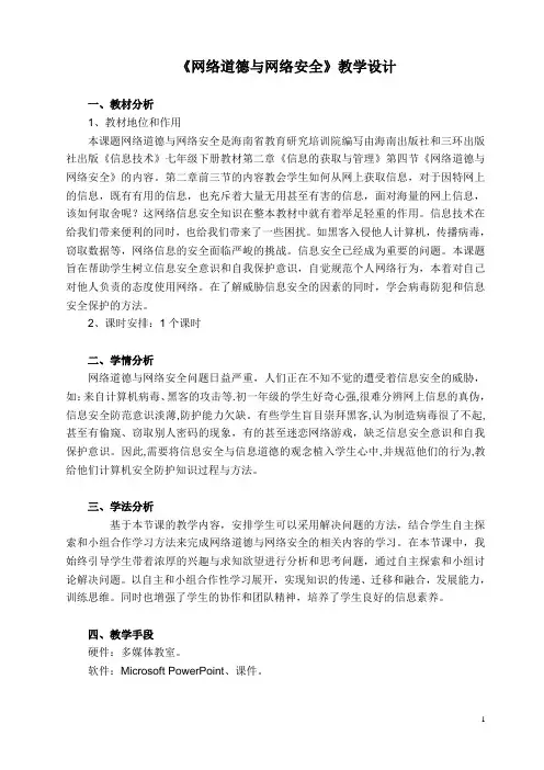 《网络道德与网络安全》教学设计