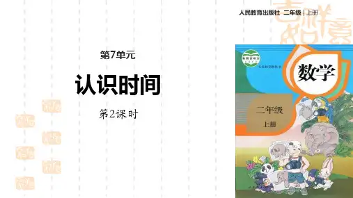 小学数学二年级上册 《认识时间》课件(第2课时)