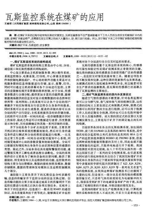 瓦斯监控系统在煤矿的应用