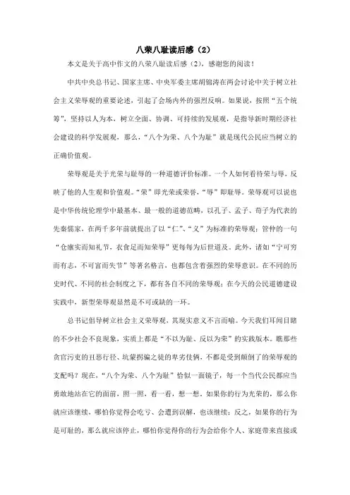 八荣八耻读后感(2)_高中作文