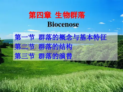 农业生态学-第4章-生物群落