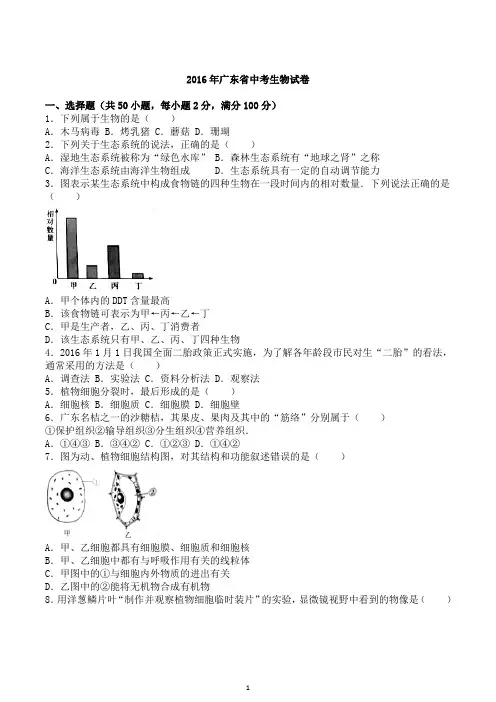 2016年广东省中考生物试题及答案