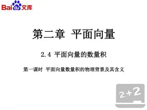 平面向量的数量积第一课时课件-数学必修四第二章平面向量2.4人教A版