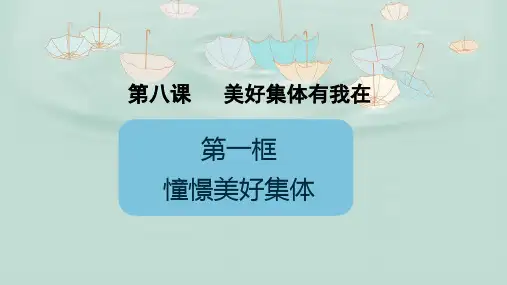 憧憬美好集体11 人教版精品公开PPT课件