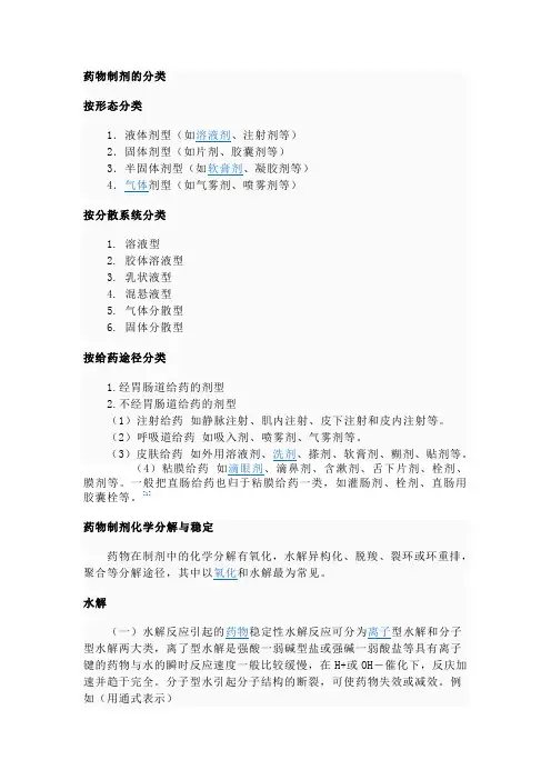 药物制剂的分类