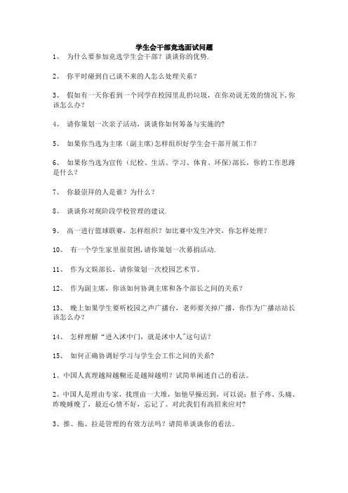 学生会干部竞选面试问题