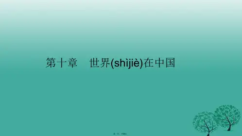 八年级地理下册第十章世界在中国课件(新版)新人教版