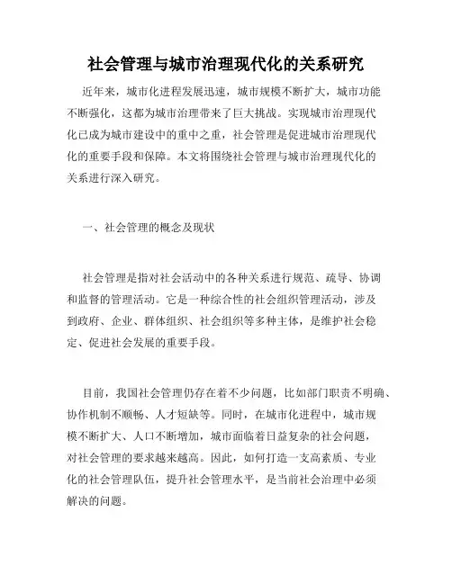 社会管理与城市治理现代化的关系研究