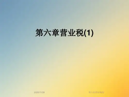 第六章营业税(1)