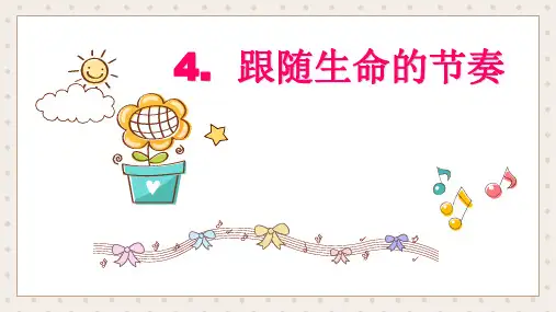 4.跟随生命的节奏