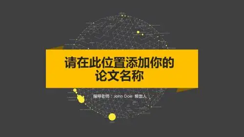 上海理工大学简约黑黄配色论文答辩PPT模板毕业论文毕业答辩开题报告优秀PPT模板