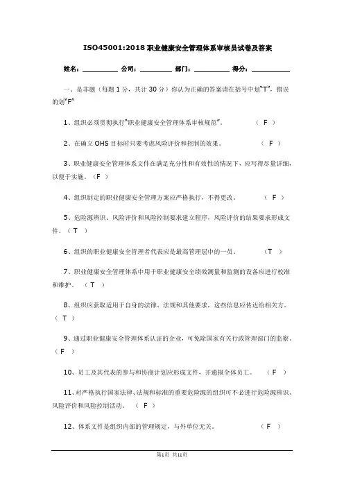 ISO45001-2018职业健康安全管理体系审核员试卷及答案