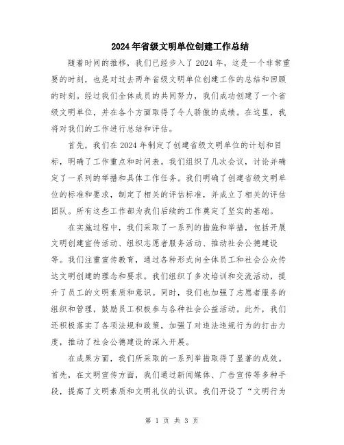 2024年省级文明单位创建工作总结