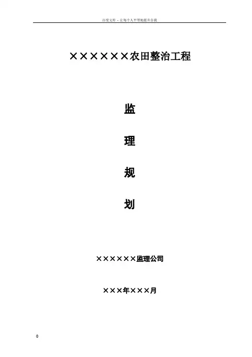 农田整治项目监理规划