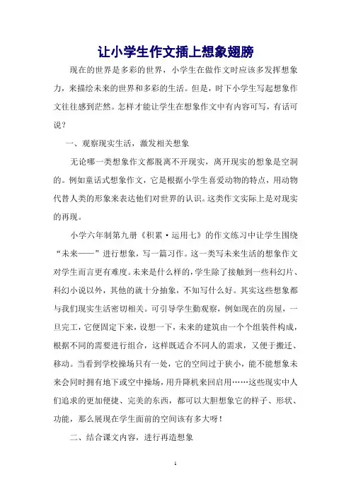 让小学生作文插上想象翅膀