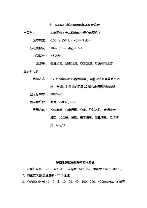 十二道自动分析心电图机基本技术参数