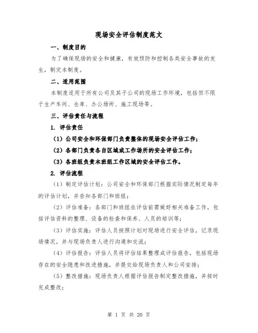 现场安全评估制度范文（四篇）