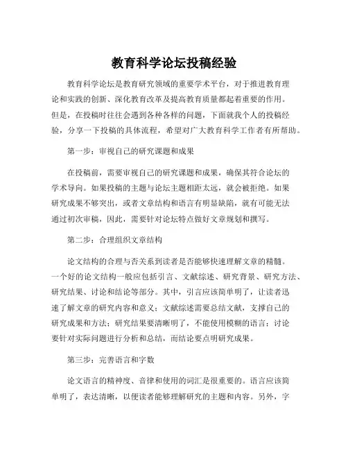 教育科学论坛投稿经验