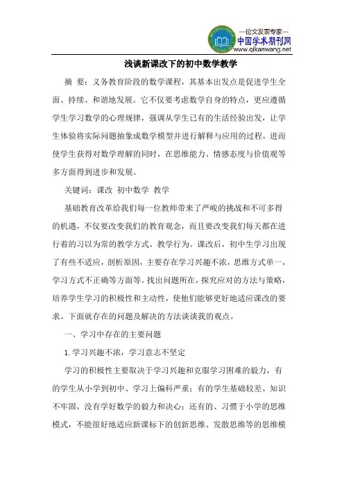 新课改下的初中数学教学
