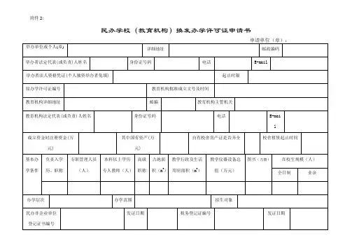 民办学校(教育机构)换发办学许可证申请书