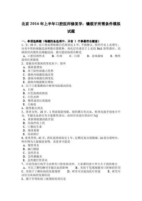 北京2016年上半年口腔医师修复学：镶假牙所需条件模拟试题