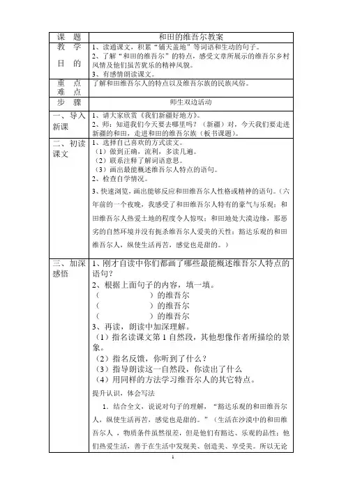 人教版语文六年级下册 和田的维吾尔 教案