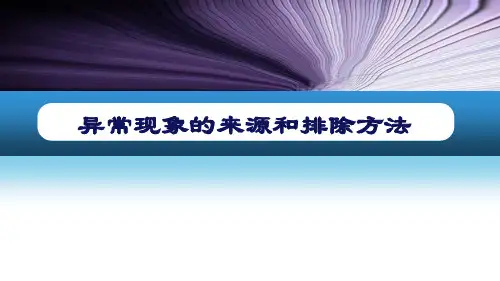 异常现象