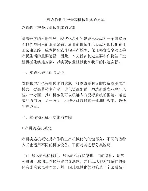 主要农作物生产全程机械化实施方案 2