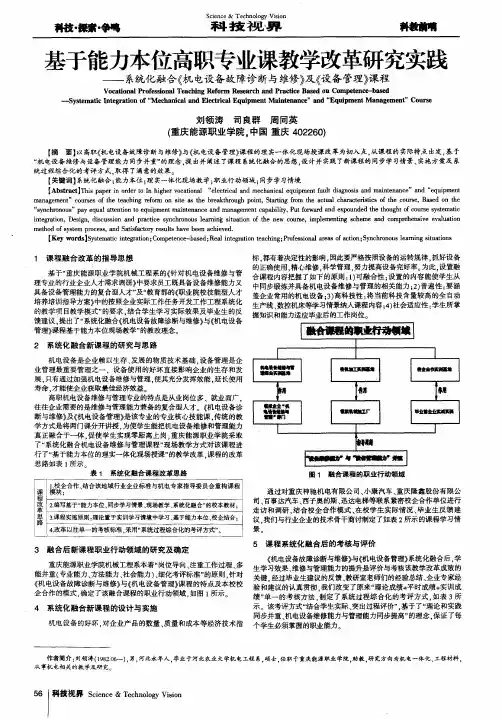 基于能力本位高职专业课教学改革研究实践——系统化融合《机电设备故障诊断与维修》及《设备管理》课程