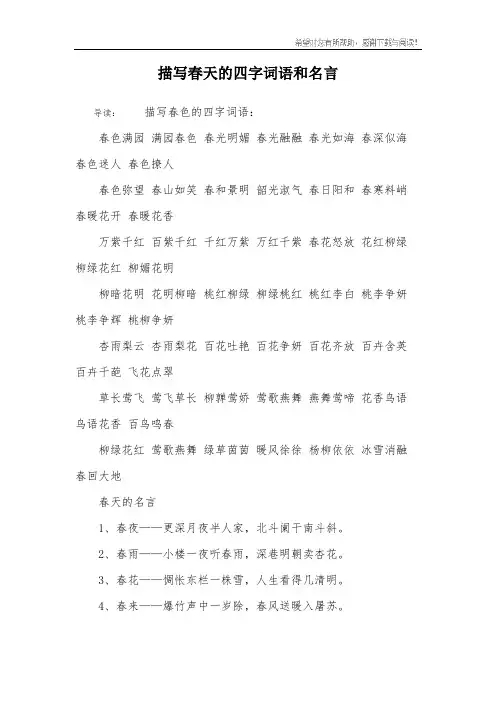 描写春天的四字词语和名言