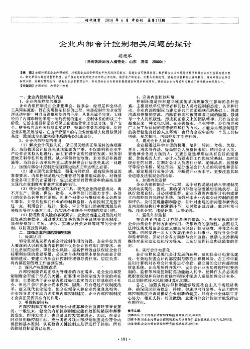 企业内部会计控制相关问题的探讨