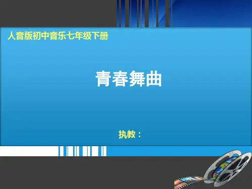 初中音乐_青春舞曲教学课件设计