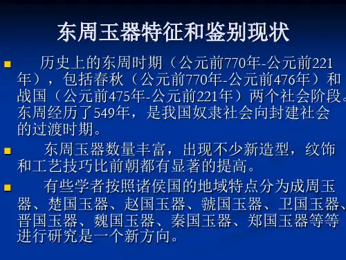 东周玉器特征和鉴别