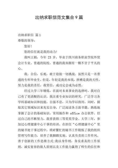 出纳求职信范文集合9篇
