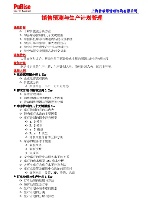 销售预测与生产计划管理