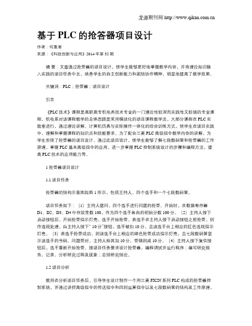 基于PLC的抢答器项目设计