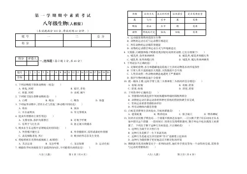 2015-2016学年第一学期八年级生物人教期中试题