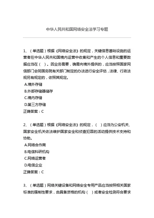 中华人民共和国网络安全法学习专题