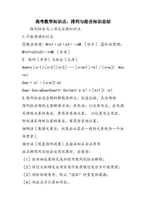 高考数学知识点：排列与组合知识总结